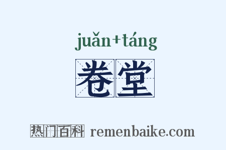 卷堂是什么意思的图片